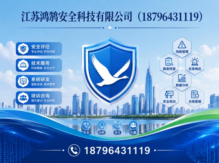 晋中江苏鸿鹄安全科技有限公司展示图